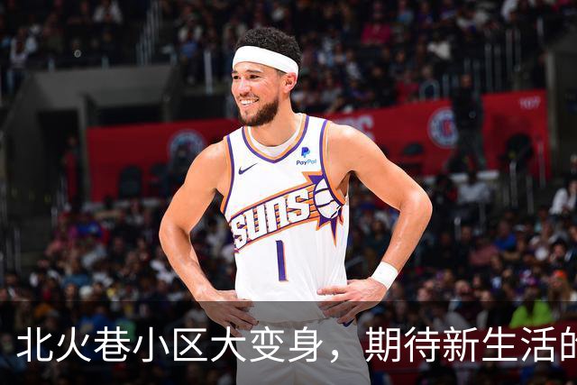 北火巷小区大变身，期待新生活的你准备好了吗？