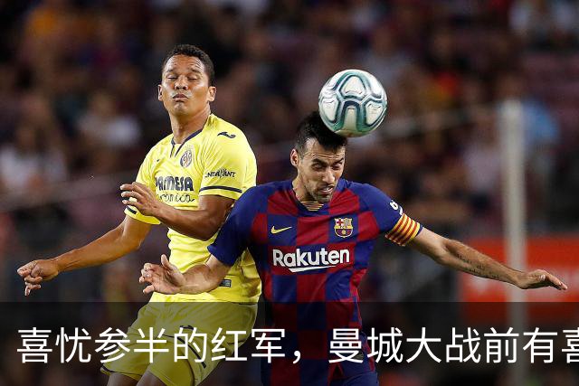 喜忧参半的红军，曼城大战前有喜讯！