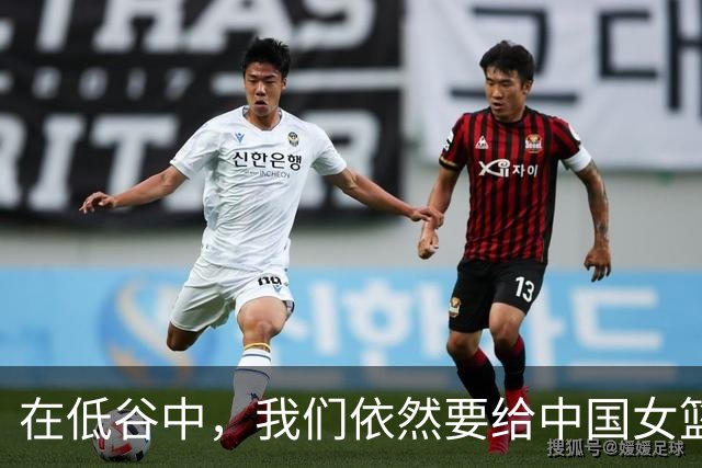 在低谷中，我们依然要给中国女篮加油！