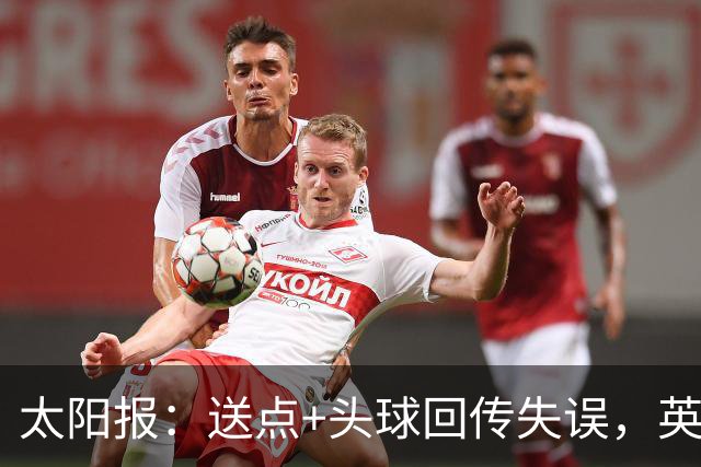 太阳报：送点+头球回传失误，英甲后卫替补出场12分钟被换下