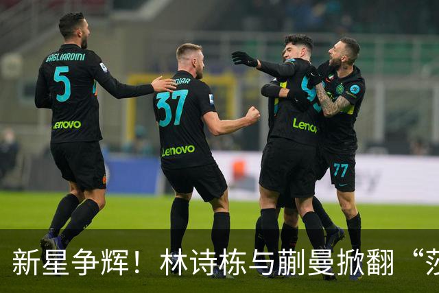 新星争辉！林诗栋与蒯曼掀翻“莎头组合”夺金
