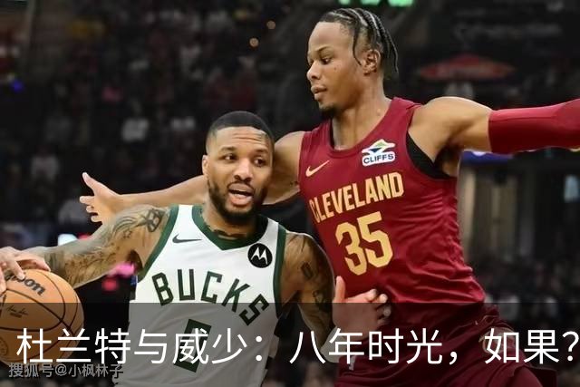 杜兰特与威少：八年时光，如果？