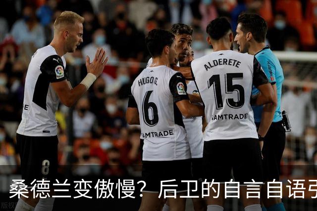 桑德兰变傲慢？后卫的自言自语引发思考