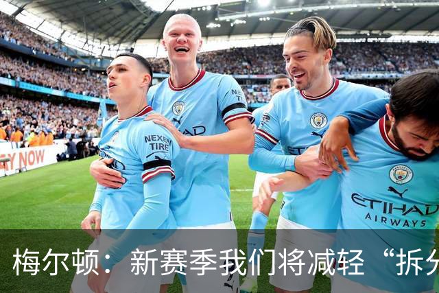 梅尔顿：新赛季我们将减轻“拆分配合”的负担，来点新花样