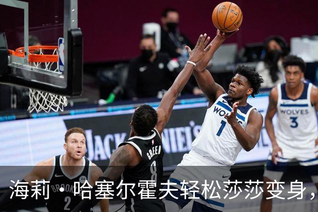 海莉·哈塞尔霍夫轻松莎莎变身，自拍照让人惊掉下巴！