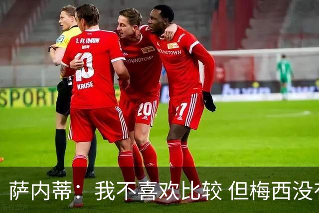 萨内蒂：我不喜欢比较 但梅西没有超越马拉多纳
